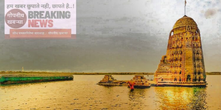 गोपनीय खबऱ्या विशेष | पश्चिम महाराष्ट्रातील ‘या’ प्राचीन मंदिराचे सप्तभूमिज शिखर आले पाण्याबाहेर..!