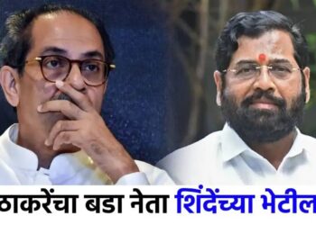 मोठी बातमी ! सांगलीतील ठाकरेंचा बडा नेता शिंदेंच्या भेटीला, महाराष्ट्राच्या राजकारणात खळबळ, काय घडतंय?