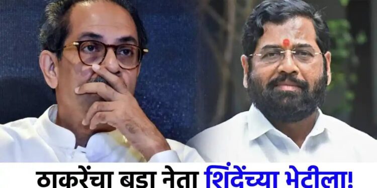 मोठी बातमी ! सांगलीतील ठाकरेंचा बडा नेता शिंदेंच्या भेटीला, महाराष्ट्राच्या राजकारणात खळबळ, काय घडतंय?