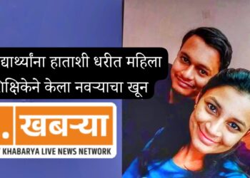 धक्कादायक : महाराष्ट्र हादरला | २३ वर्षीय शिक्षिकेने बनवला विद्यार्थ्यांचा व्हॉट्सॲप ग्रुप, ३ विद्यार्थ्यांना हाताशी धरून केला नवऱ्याचा खून .!