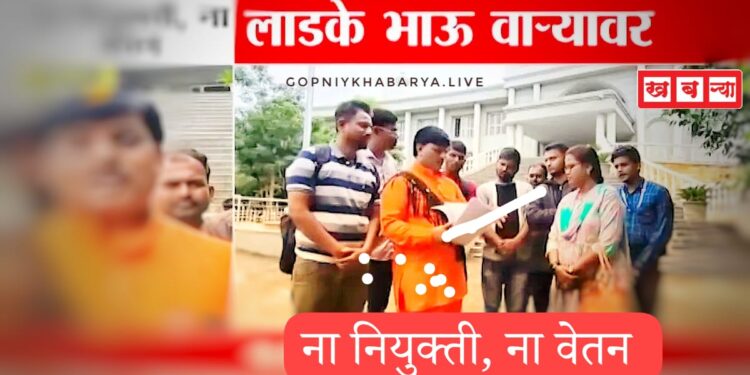 सांगली ब्रेकिंग | मुख्यमंत्र्यांचे लाडके भाऊ वाऱ्यावर! अडीच महिन्यांपासून ना नियुक्ती, ना वेतन