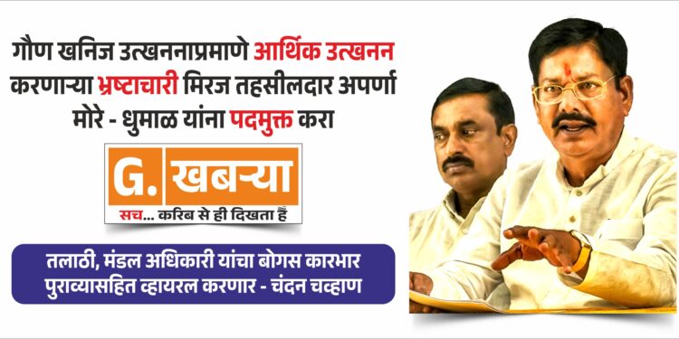 मिरजेच्या महिला तहसीलदारांवर जयहिंद सेनाप्रमुख चंदन चव्हाण यांची आगपाखड, २४ रोजी बोंबाबोंब आंदोलन..! वाचा सविस्तर..