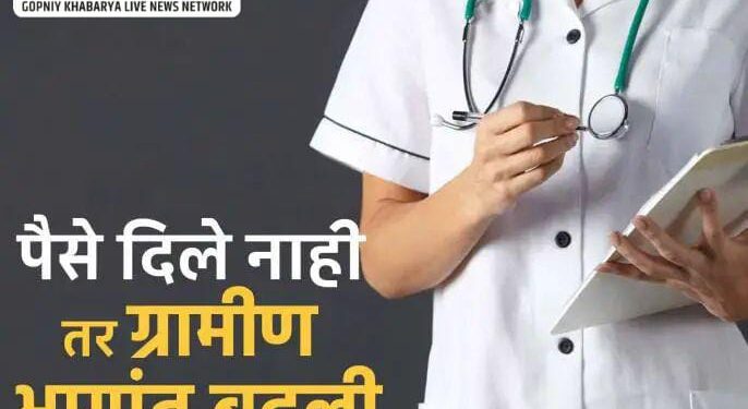 पदोन्नती अन् शहरात बदली पाहिजे; मग ३ लाख मोजा; आरोग्य विभागातील धक्कादायक प्रकार