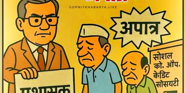 इचलकरंजीतील सोशल को. ऑप. क्रेडीट सोसायटीवर प्रशासक : संचालक मंडळ ५ वर्षासाठी अपात्र