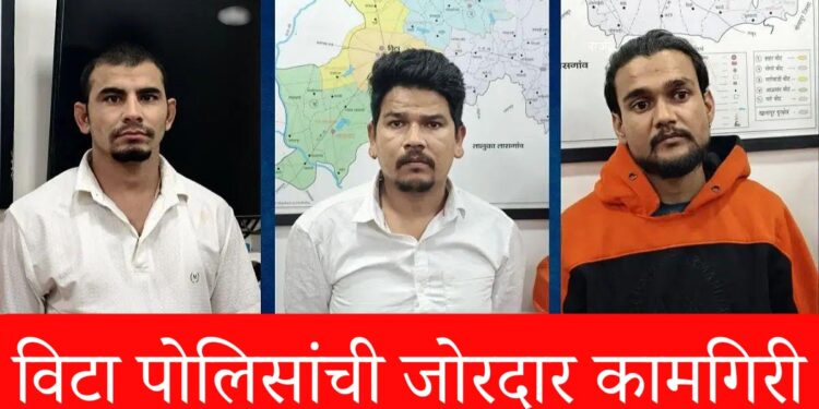 ब्रेकिंग | विटा पोलिसांची जोरदार कामगिरी..! आंतरराष्ट्रीय टोळीच्या मुसक्या आवळत तब्बल दीड कोटींचा मुद्देमाल जप्त!