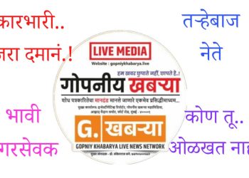 निवडून येण्याअगोदरच भावी नगरसेवकांची फोन उचलण्यास टाळाटाळ..? नागरिकांच्या ‘गोपनीय खबऱ्या’कडे तक्रारी : फसव्या कारभाऱ्याविरोधात बोंबाबोंब..!