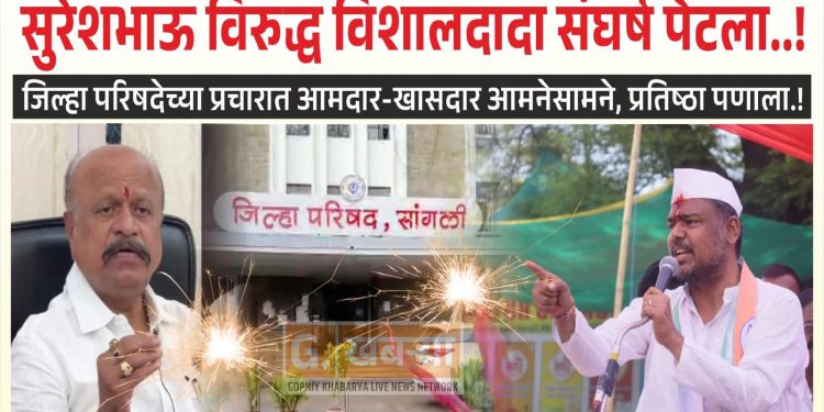 मिरज पूर्व भागात सुरेशभाऊ विरुद्ध विशालदादा संघर्ष पेटला..!