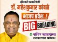 पश्चिम महाराष्ट्रात खळबळ ! आंबेडकरी चळवळीचे प्रमुख नेते डॉ. महेशकुमार कांबळे यांचा उद्या भाजप प्रवेश..!