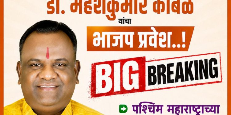 पश्चिम महाराष्ट्रात खळबळ ! आंबेडकरी चळवळीचे प्रमुख नेते डॉ. महेशकुमार कांबळे यांचा उद्या भाजप प्रवेश..!