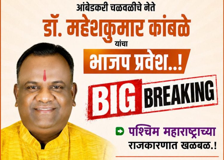 पश्चिम महाराष्ट्रात खळबळ ! आंबेडकरी चळवळीचे प्रमुख नेते डॉ. महेशकुमार कांबळे यांचा उद्या भाजप प्रवेश..!