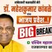 पश्चिम महाराष्ट्रात खळबळ ! आंबेडकरी चळवळीचे प्रमुख नेते डॉ. महेशकुमार कांबळे यांचा उद्या भाजप प्रवेश..!