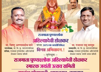राजमाता पुण्यश्लोक अहिल्यादेवी होळकर यांची ३०१ वी जयंती उद्या उत्साहात साजरी होणार