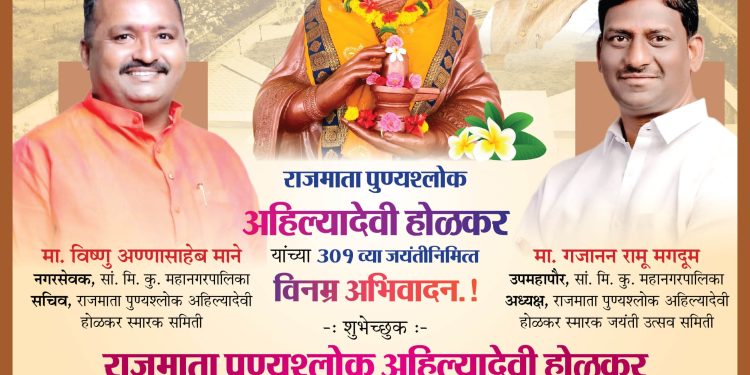 राजमाता पुण्यश्लोक अहिल्यादेवी होळकर यांची ३०१ वी जयंती उद्या उत्साहात साजरी होणार
