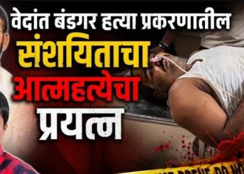 सांगलीतील बहुचर्चित वेदांत बंडगर खून प्रकरणातील संशयित सागर चौगुलेचा आत्महत्येचा प्रयत्न, पोलिस यंत्रणा सतर्क, पाळेमुळे शोधून काढणार..!