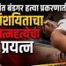 सांगलीतील बहुचर्चित वेदांत बंडगर खून प्रकरणातील संशयित सागर चौगुलेचा आत्महत्येचा प्रयत्न, पोलिस यंत्रणा सतर्क, पाळेमुळे शोधून काढणार..!