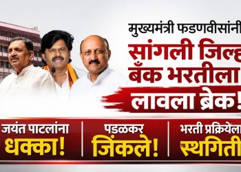 मुख्यमंत्री फडणवीस यांनी सांगली जिल्हा बँकेच्या भरतीला लावला ब्रेक, जयंत पाटलांना धक्का; पडळकर जिंकले!