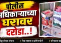 ब्रेकिंग | सांगली पोलिस दलात कार्यरत असणाऱ्या अधिकार्‍याच्‍या घरावर दरोडा..!