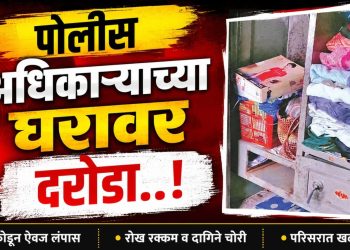 ब्रेकिंग | सांगली पोलिस दलात कार्यरत असणाऱ्या अधिकार्‍याच्‍या घरावर दरोडा..!