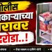 ब्रेकिंग | सांगली पोलिस दलात कार्यरत असणाऱ्या अधिकार्याच्या घरावर दरोडा..!