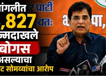 मोठी ब्रेकिंग | सांगली महापालिकेत जन्मदाखल्यांचा मोठा घोटाळा?