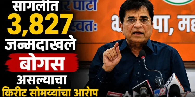 मोठी ब्रेकिंग | सांगली महापालिकेत जन्मदाखल्यांचा मोठा घोटाळा?