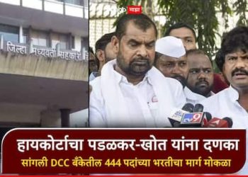 ब्रेकिंग | हायकोर्टाचा पडळकर-खोत यांना दणका, सांगली डीसिसी बँकेतील ४४४ पदांच्या भरतीवरील स्थगिती उठवली, सरकारला आदेश