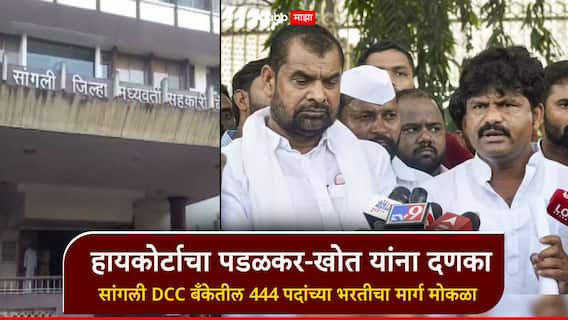 ब्रेकिंग | हायकोर्टाचा पडळकर-खोत यांना दणका, सांगली डीसिसी बँकेतील ४४४ पदांच्या भरतीवरील स्थगिती उठवली, सरकारला आदेश