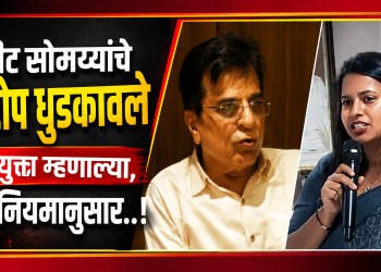 सांगली महापालिका आयुक्तांनी किरीट सोमय्या यांचे आरोप धुडकावले, म्हणाल्या,जन्म-मृत्यूचे दाखले नियमानुसारच..!