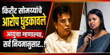 सांगली महापालिका आयुक्तांनी किरीट सोमय्या यांचे आरोप धुडकावले, म्हणाल्या,जन्म-मृत्यूचे दाखले नियमानुसारच..!