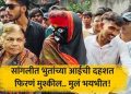 सांगलीत आली तडकडताई! सुपाने करते धु धु धुलाई; लहान मुलं भयभीत.!
