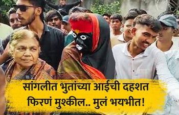 सांगलीत आली तडकडताई! सुपाने करते धु धु धुलाई; लहान मुलं भयभीत.!